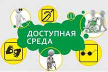 Адаптация помещения для инвалидов ( доступная среда )