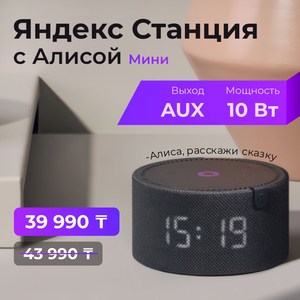 Алиса / Яндекс Станция новая, запечатанная по лучшей цене