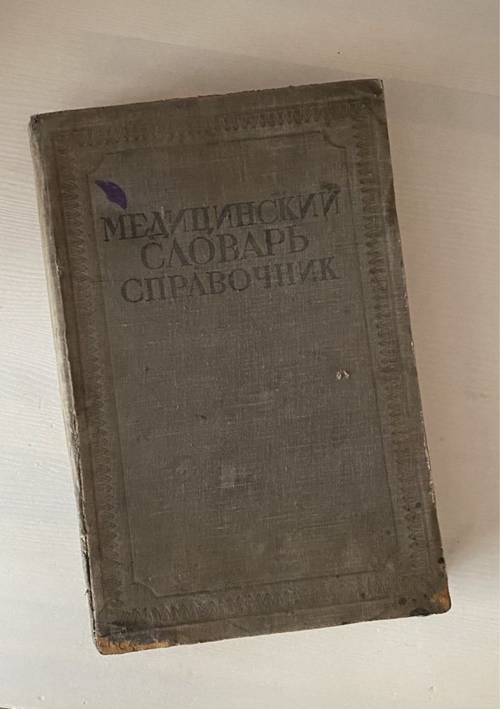 Медицинский словарь справочник Н.А Семашко