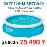 Бассейн 305см на 76см круглым бортом акция 25000тг в место35