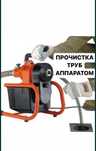 Чистка канализации с аппаратом промывка засоров крот сантехник