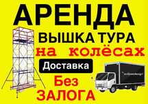 ЛЕСА СТРОИТЕЛЬНЫЕ на колесах ВЫШКА ТУРА аренда Астана жалга беру лиса
