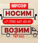 Вывоз мусора Газель грузчики Низкие цены есть kaspi red
