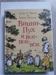Винни-Пух и все все все книга
