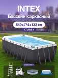 Бассейн каркасный с фильтром  INTEX 26356