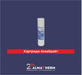 Картридж Аквабрайт