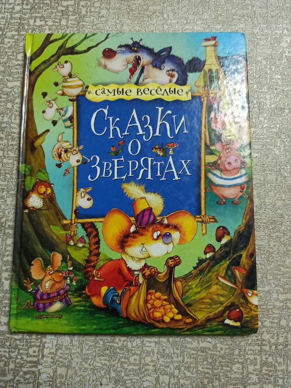 Сказки о зверятах (твердая обложка, 52 страницы)
