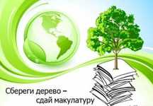 Принимаем макулатуру