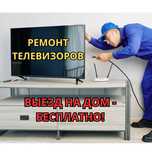 Срочный ремонт телевизоров на дому. Замена матрицы телевизора БЫСТРО!