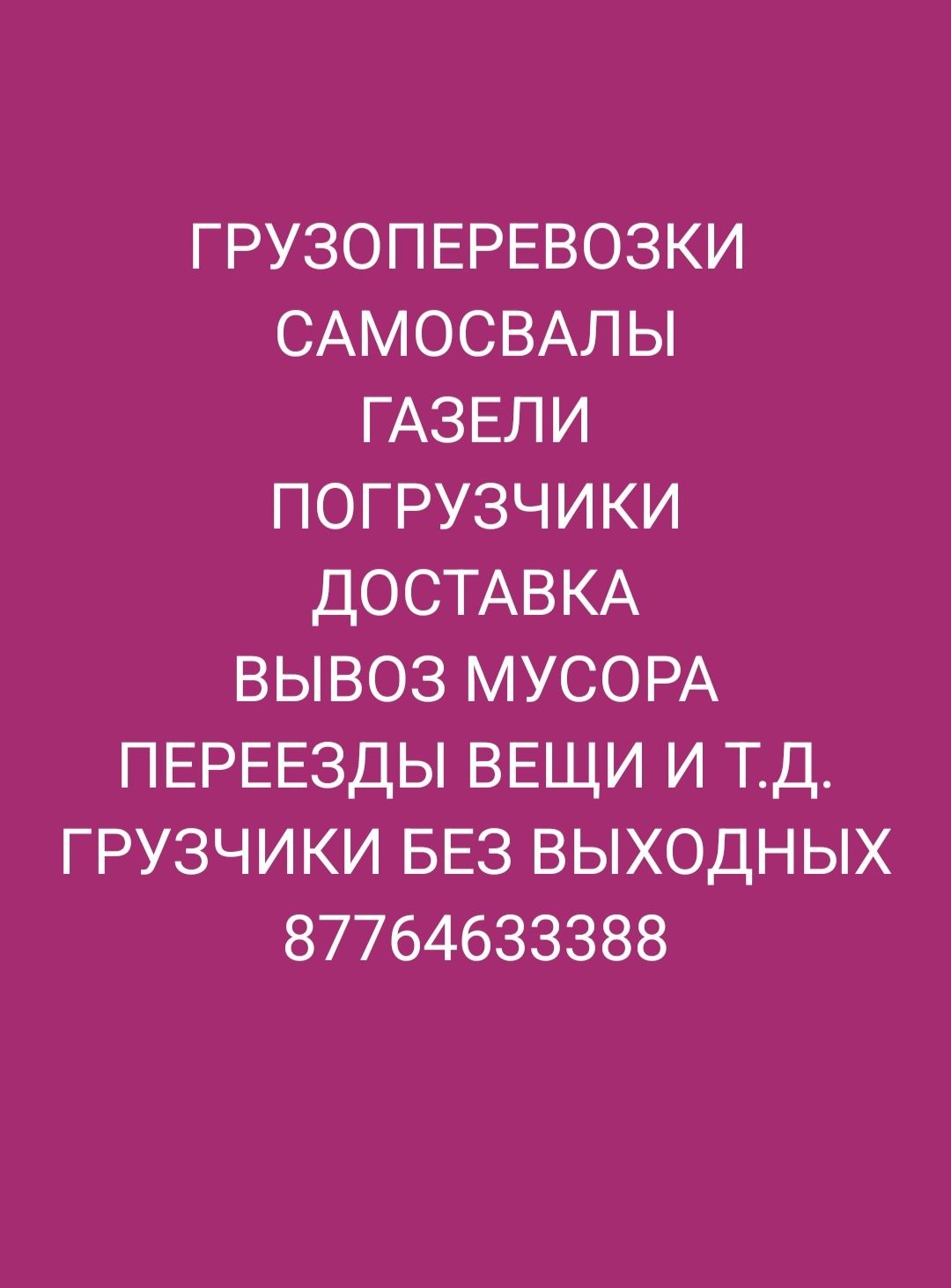 ГРУЗОПЕРЕВОЗКИ ГАЗЕЛИ разные, грузчики всегда в работе