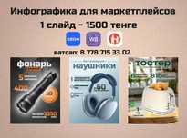 Инфографика для маркетплейсов, карточки товаров для WB, Ozon, Kaspi