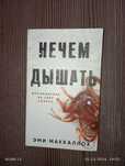 Книга мягкий переплет.Название:Нечем дышать.Восхождение на гору смерти