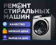 Ремонт стиральных машин в Уральске