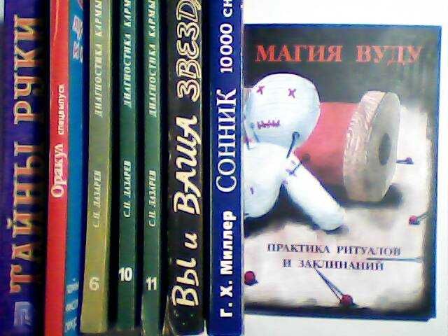Книги по магии, астрологии, эзотерике