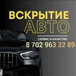 Вскрытие авто, открыть машину, вскрыть авто, вскрытие замок