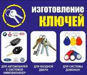 Изготовление ключей