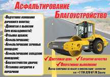 Асфальтирование, благоустройство