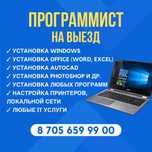 Айтишник / Программист на выезд. Приятные цены. 24/7