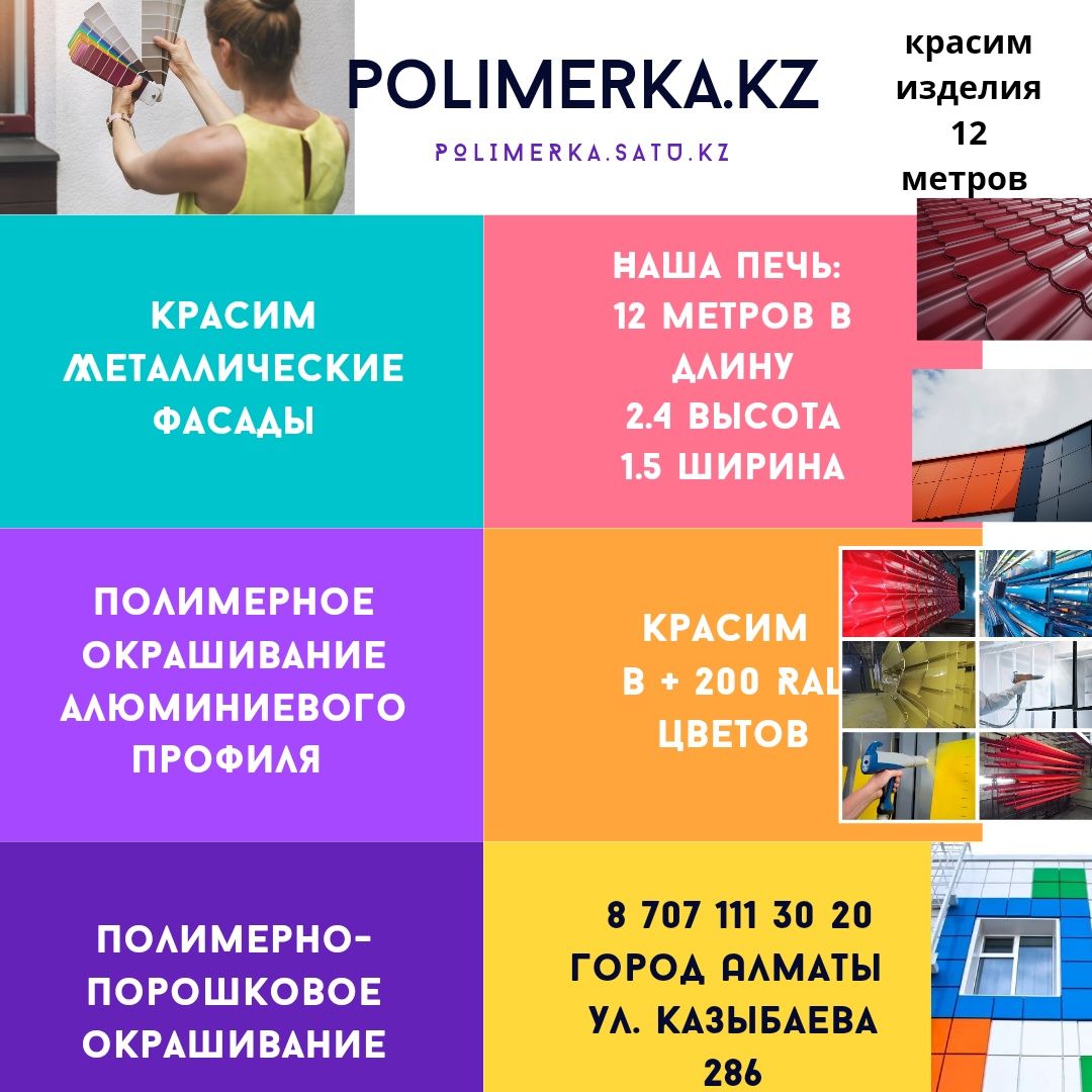 Полимерная порошковая покраска металла Алматы