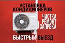 Ремонт и Обслуживание кондиционеров Кондиционера Кандер