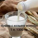 Кефир с козьего молока
