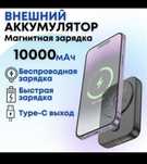 Powerbank 10 000 мАч | Магнитті | Беспроводная зарядка
