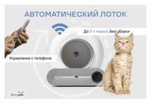 Робот туалет (лоток) для кошек