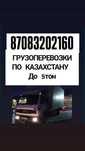 ГРУЗОПЕРЕВОЗКИ по городу и по Казахстану