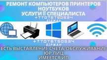 Установка Windows; ремонт компьютеров/принтеров; Услуги Программиста