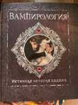 вампирология истинная история падших