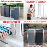 Москитная сетка Ремонт окон Раздвижной сетка Регулировка окон