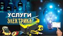 Электрик дешёва и качественно гарантия 100%
