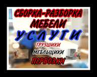 Мебельщик мебелшик разборка сборка мебели