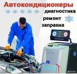Заправка автокондиционера, Утечка Фреона, Ремонт Автоэлектрики,