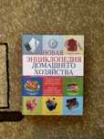 Продам книгу "Новая Энциклопедия Домашнего Хозяйства"