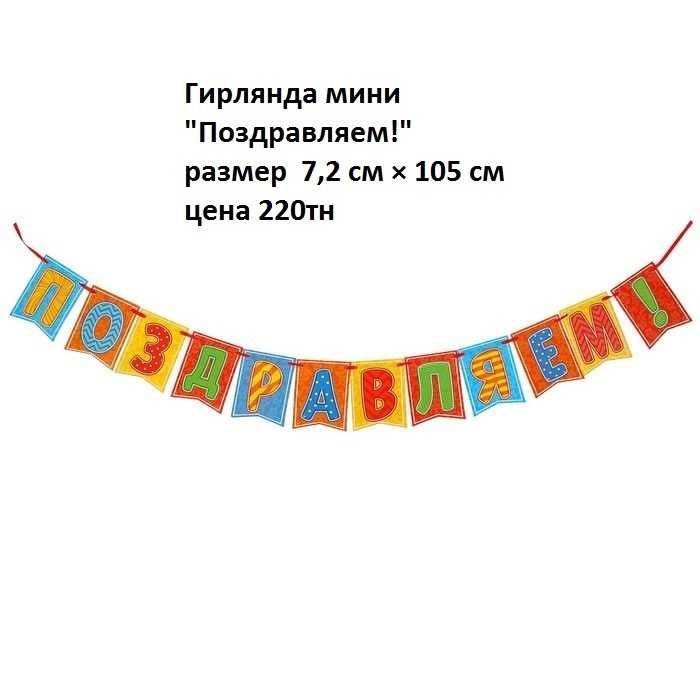 Гирлянда с Днем рождения