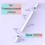 Стилус универсальный, многофункциональный