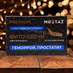 Свечи Mumtaz черный тмин/Premium/пиявки кыст геморрой простатит какао