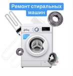 Ремонт стиральных машин