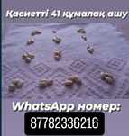 Қасиетті 41 құмалақ, болжам