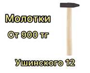Молотки в ассортименте