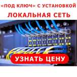 Монтаж локальной сети, сетевых розеток + ВИДЕОНАБЛЮДЕНИЯ, СИГНАЛИЗАЦИИ