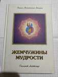 Жемчужены мужрости том 2 , Э. К. Профет