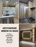 Изготовление мебели на заказ