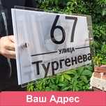 Адресная табличка