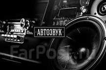установка автозвука,динамики,магнитолы,усилитель,сабвуфер
