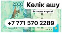 Вскрытие авто 24/7, медвежатник, есік ашу, автокөлік есігін ашу