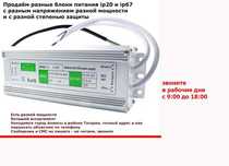 12 вольт 60 W и другие блоки питания для рекламы и видео-наблюдения