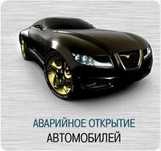 Аварийное открытие автомобиля от 3 500