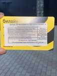 Продам Sim-card России билайн